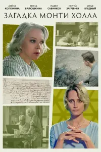 Загадка Монти Холла русский сериал